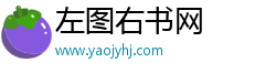左图右书网